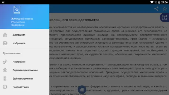 Жилищный кодекс РФ android App screenshot 0