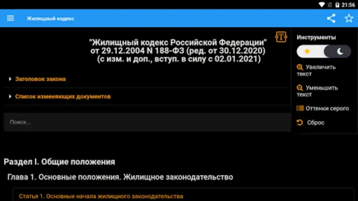 Жилищный кодекс РФ android App screenshot 2