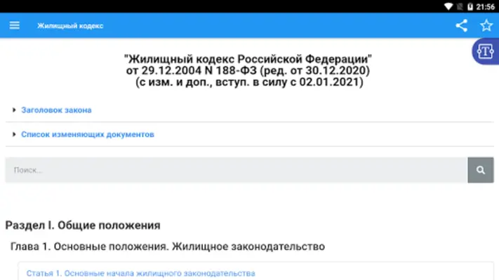 Жилищный кодекс РФ android App screenshot 3