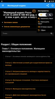 Жилищный кодекс РФ android App screenshot 7